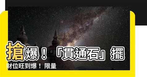 貫通石招財擺放|【貫通石放財位】揭密貫通石財位助運：化解難財！